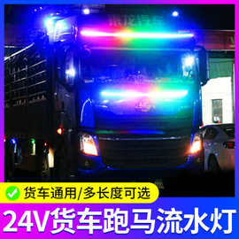 24V货车卡车改装氛围灯七彩流水跑马灯中网流光灯遮阳板装饰灯条