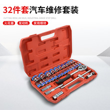 32件套套筒组套铬钒钢套筒蓝带32件套筒汽保五金机修组 合套装工