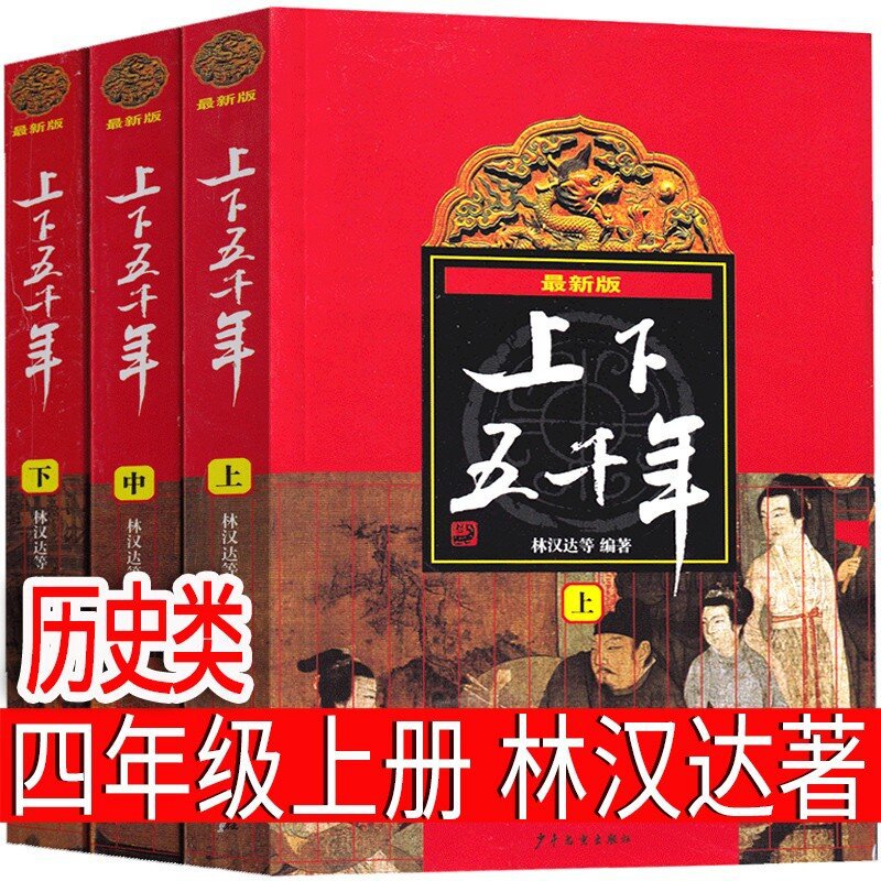 上下五千年林汉达著