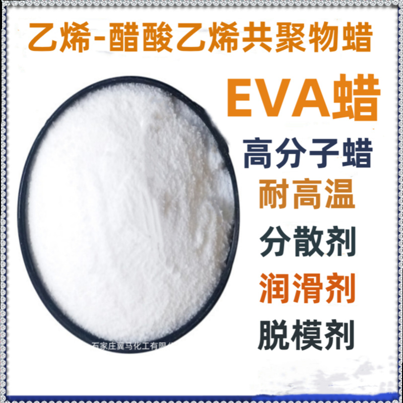 EVA蜡粉 乙烯-醋酸乙烯共聚物 色母粒塑料颜料分散润滑剂EVA蜡