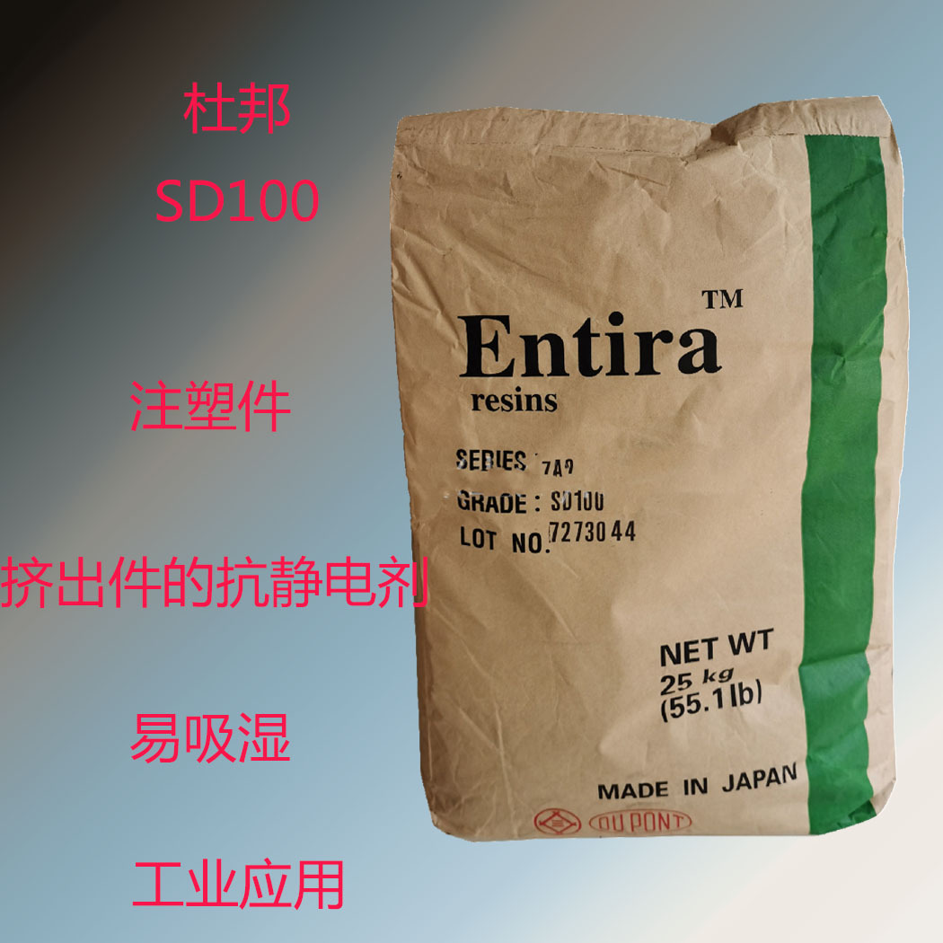美国杜邦SD100 抗静电剂 Entira AS SD100 永久防抗静电剂SD100
