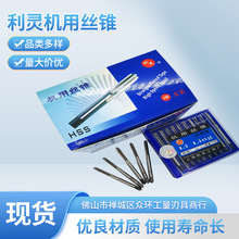原装正品利灵机用丝锥直槽机用丝锥M2-M24全磨制机用丝锥耐磨耐用