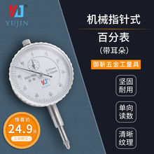 厂家直批工业级量具 御靳机械指针式百分表 带耳朵0-10mm指示量表