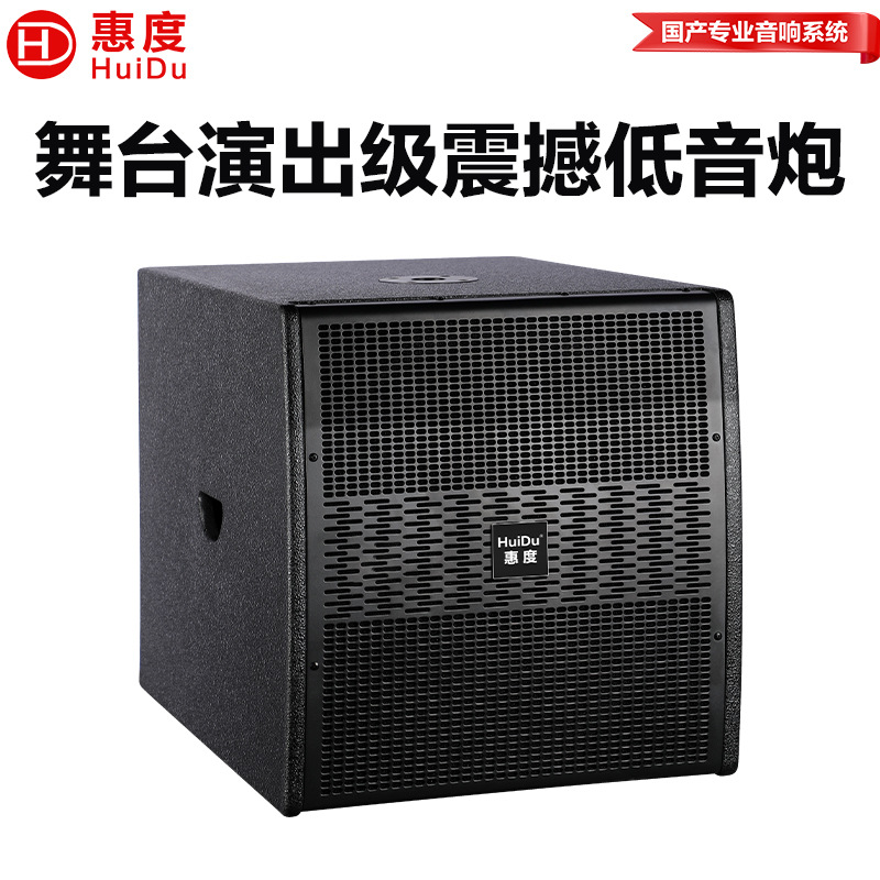 惠度（HuiDu）DA-115专业室内外舞台演出超低频重低音炮超低音箱