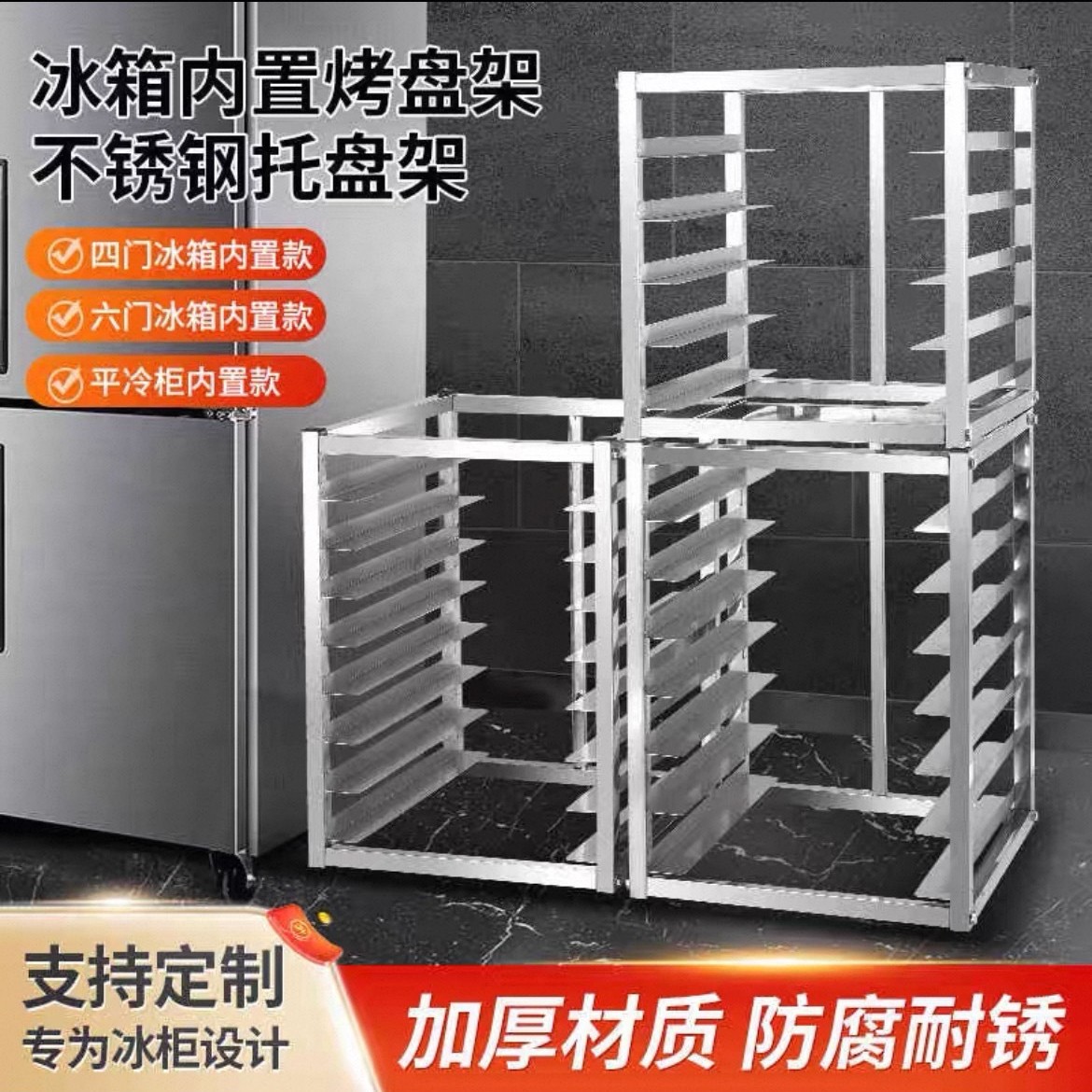 不锈钢烤盘架子多层商用冰箱内部置物架面包隔层架冷冻冰柜托盘架