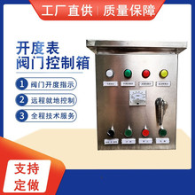 阀门控制箱防爆控制箱带开度表显示变频柜软启动柜电动蝶阀配电箱