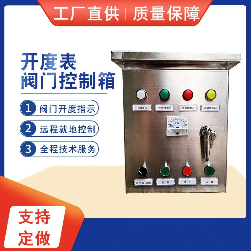阀门控制箱防爆控制箱带开度表显示变频柜软启动柜电动蝶阀配电箱