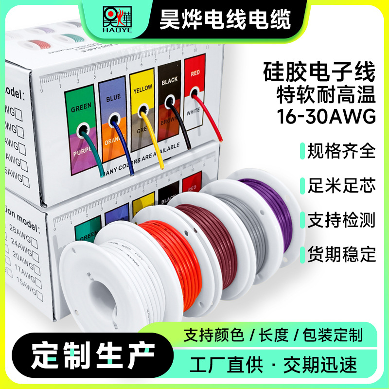 定制加工DIY盒装特软耐高温硅胶线16AWG-30AWG航模线OK线PCB跳线