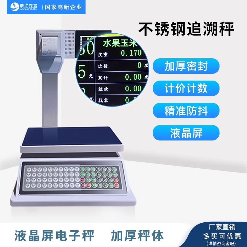 农贸市场电子秤 溯源秤 防水防虫 液晶屏 可打印小票 支持刷卡扫