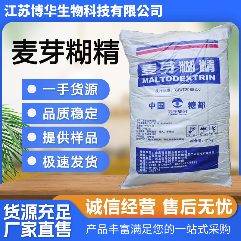 食用麦芽糊精食品级食用增稠剂西王麦芽糊精水溶乳化稳定填充剂