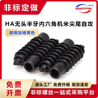 碳钢加硬黑色HA无头内六角半牙机米尖尾自攻螺丝M4*15