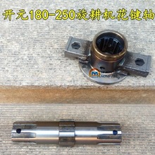 双天开元刀神高中低箱180-250型旋耕机花键轴 加粗渗碳花键轴套