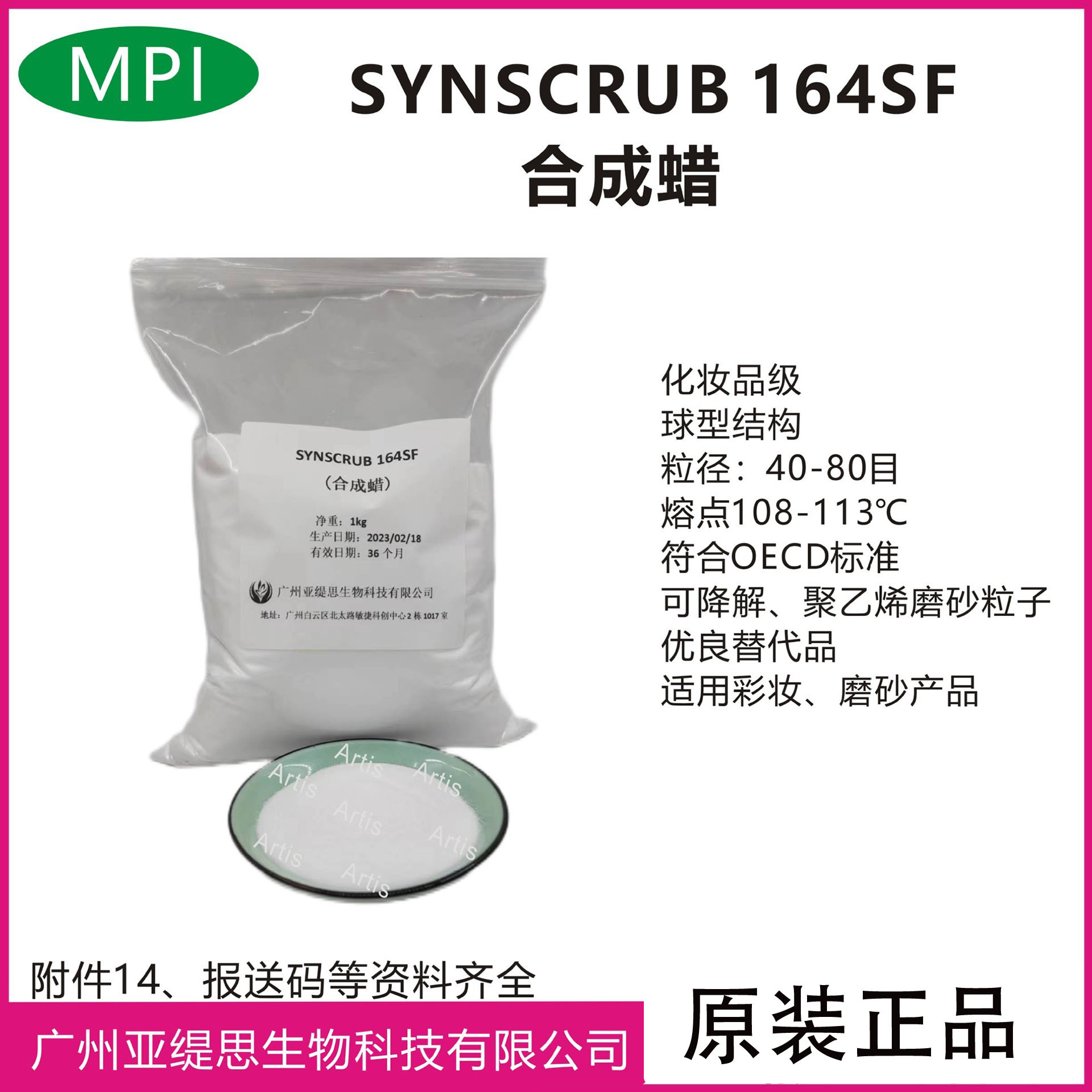 美国MPI白色磨砂粒子 合成蜡SYNSCRUB 164SF化妆品高熔点可降解