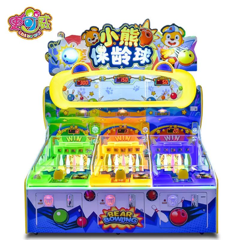 史可威亲子互动彩票游戏机小熊保龄球儿童投币游艺机电玩设备定制