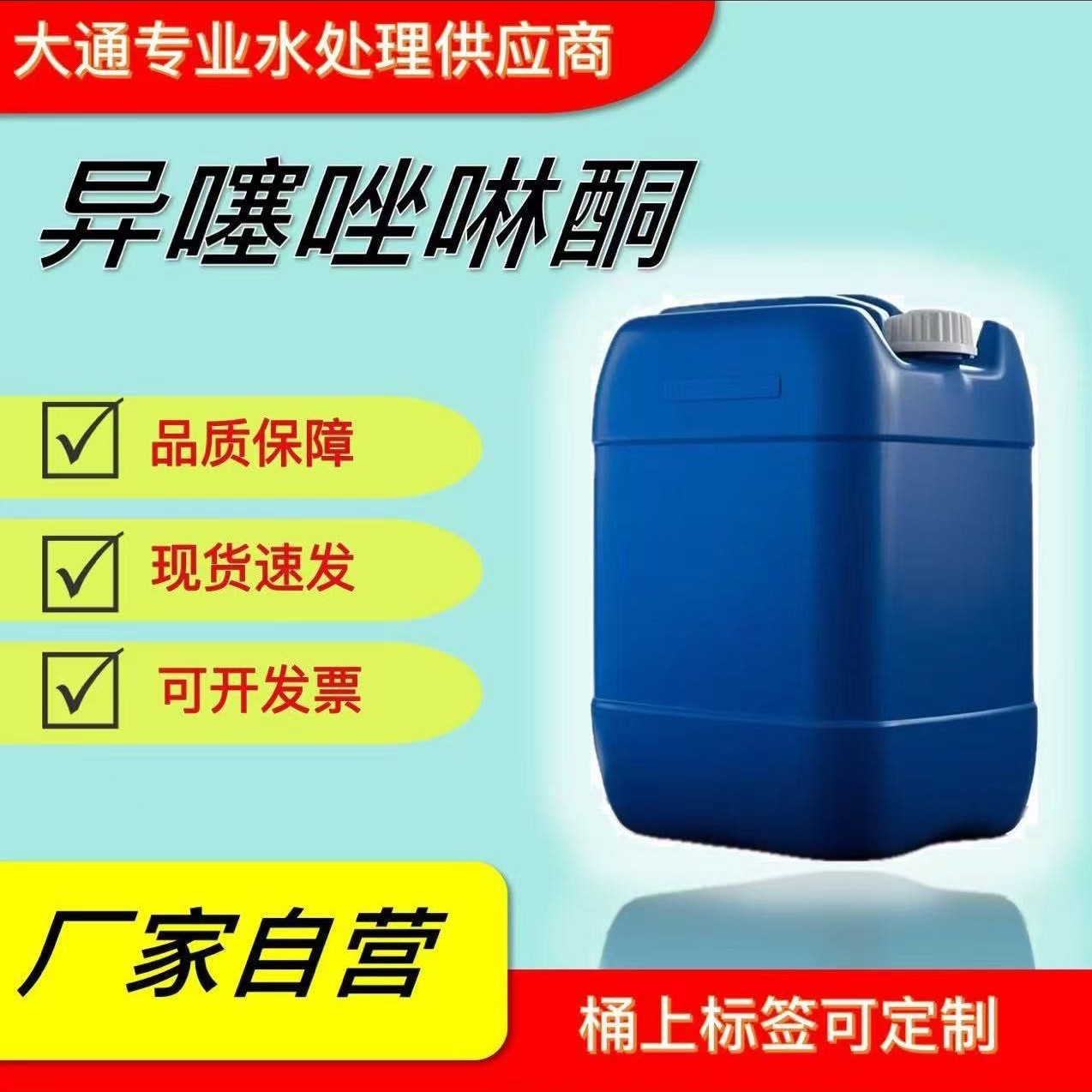 苯并异噻唑啉酮BIT杀菌剂涂料油墨胶黏剂胶水乳液用水性杀菌剂