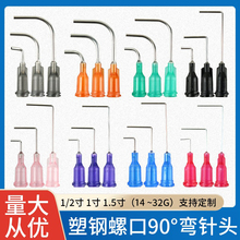90°彎頭1.5寸塑鋼點膠機點膠針頭一次性不銹鋼針頭通用針筒平頭