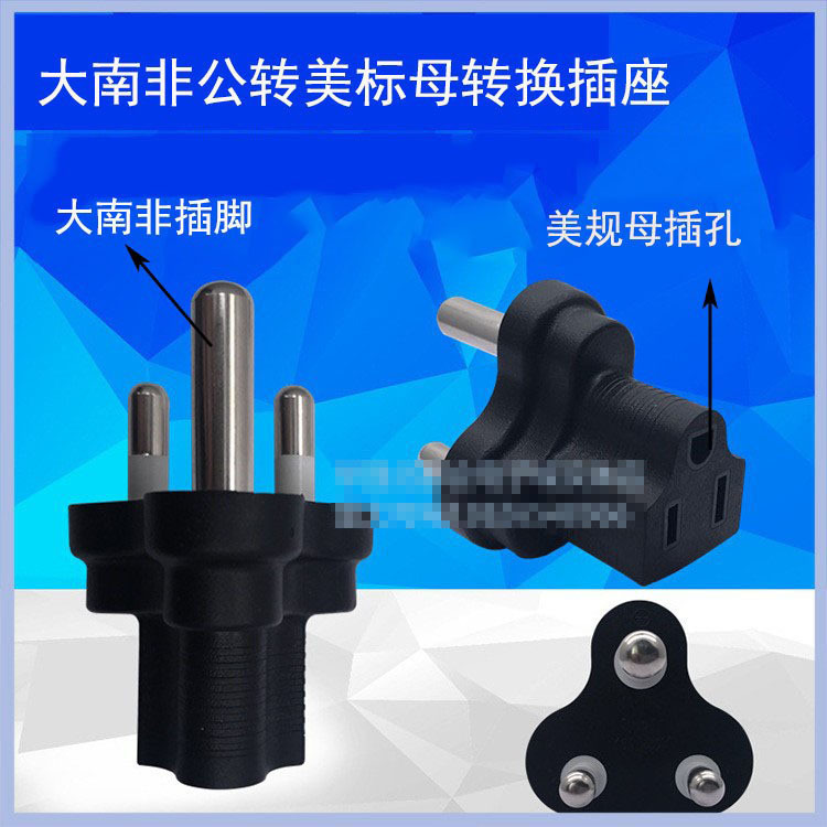 大南非标转美标母转换插座插头三圆脚转一圆两扁孔适用于美国印度