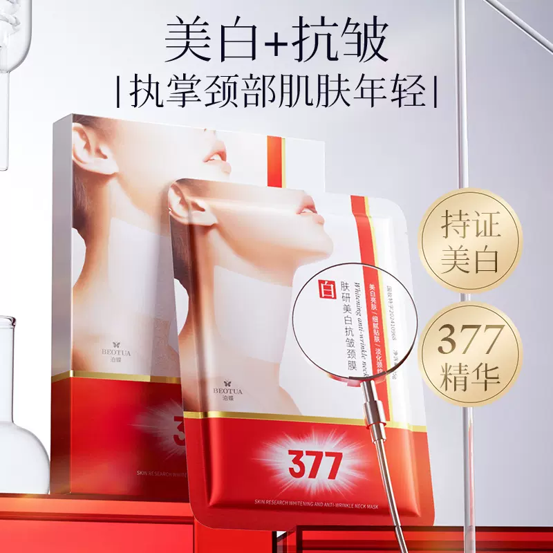 泊蝶肤研美白抗皱377颈膜贴 颈部护理淡化颈纹提亮肤色颈纹贴