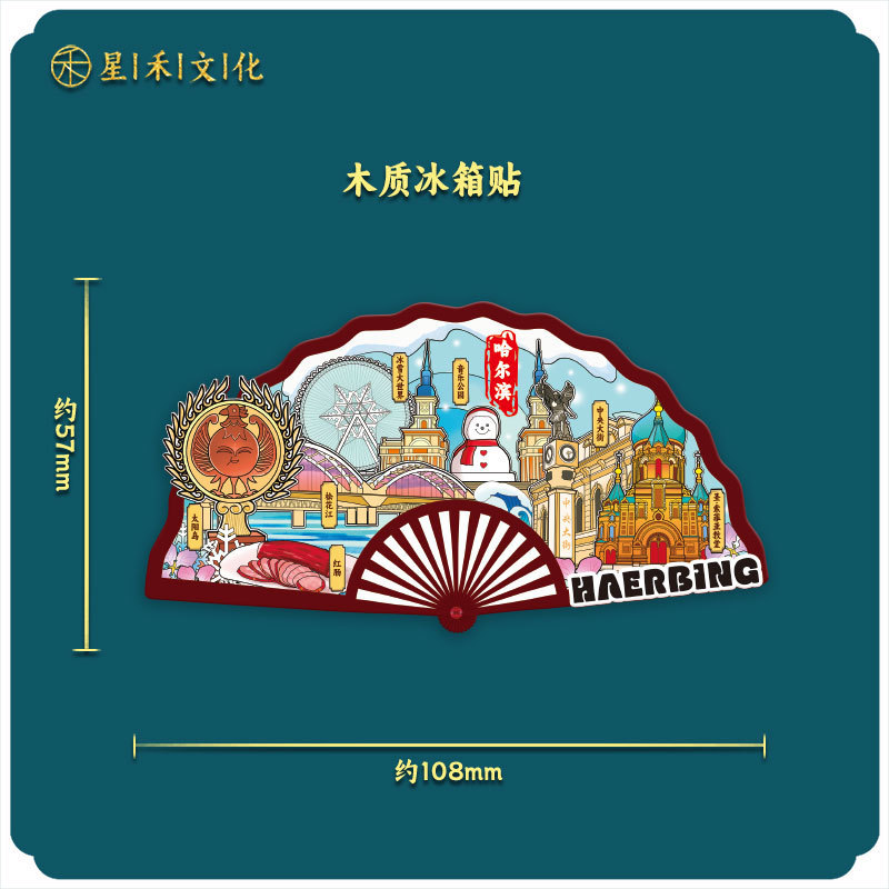 黑龙江哈尔滨木质文创冰箱贴磁吸立体旅游地标建筑城市纪念冰箱贴|undefined
