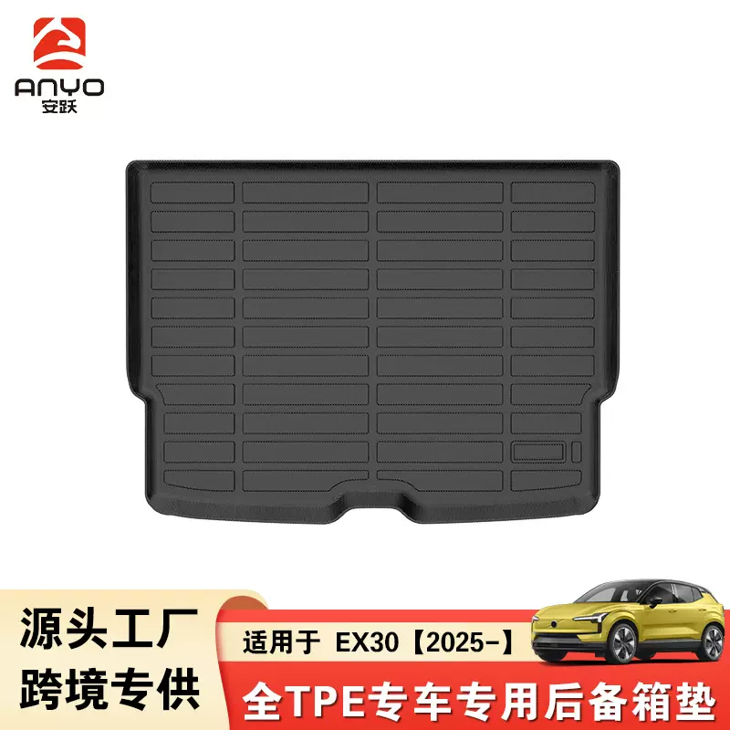 TPE后备箱垫适用于Volvo EX30 2025-专车专用跨境专供全包围外贸