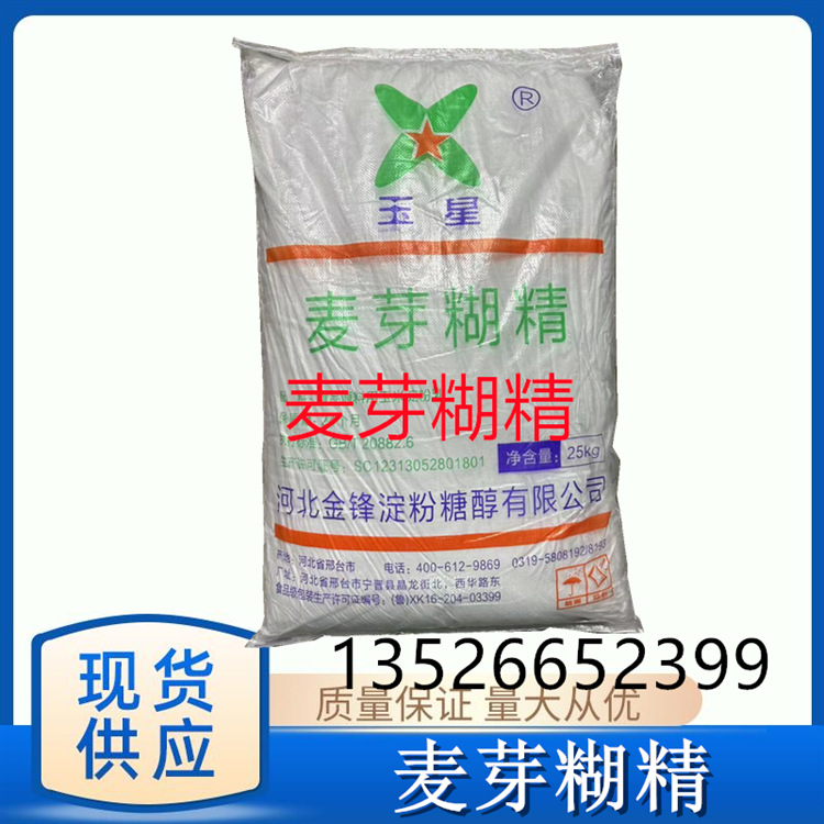 麦芽糊精玉星山东西王食品级添加剂增稠添加剂麦芽糊精粉糊精