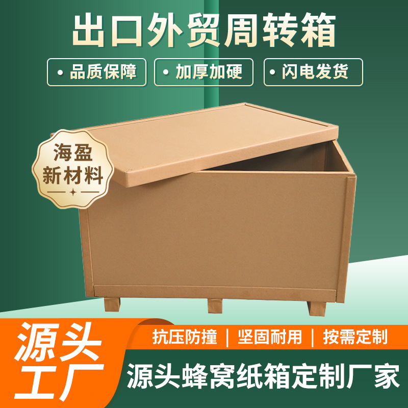 批发蜂窝纸箱出口包装箱 免熏蒸可替代木质蜂窝纸板箱 好强度纸箱