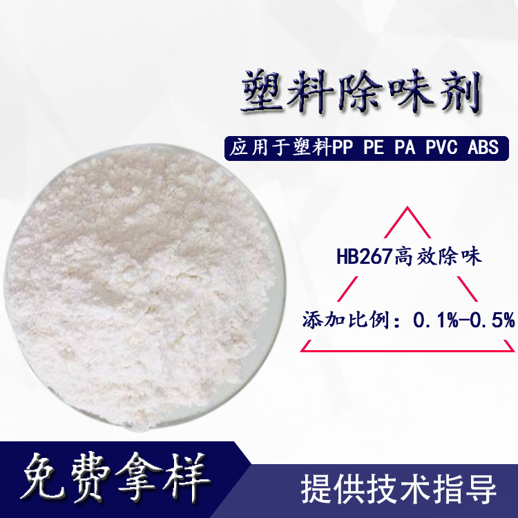 厂家货源塑料除味剂 无异味无腐蚀五星行塑料去味除味剂 免费寄样
