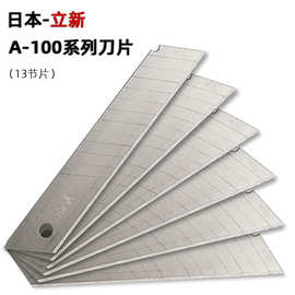 日本立新美工刀片A100加厚加固型金属刀片壁纸裁纸介刀片200片/盒