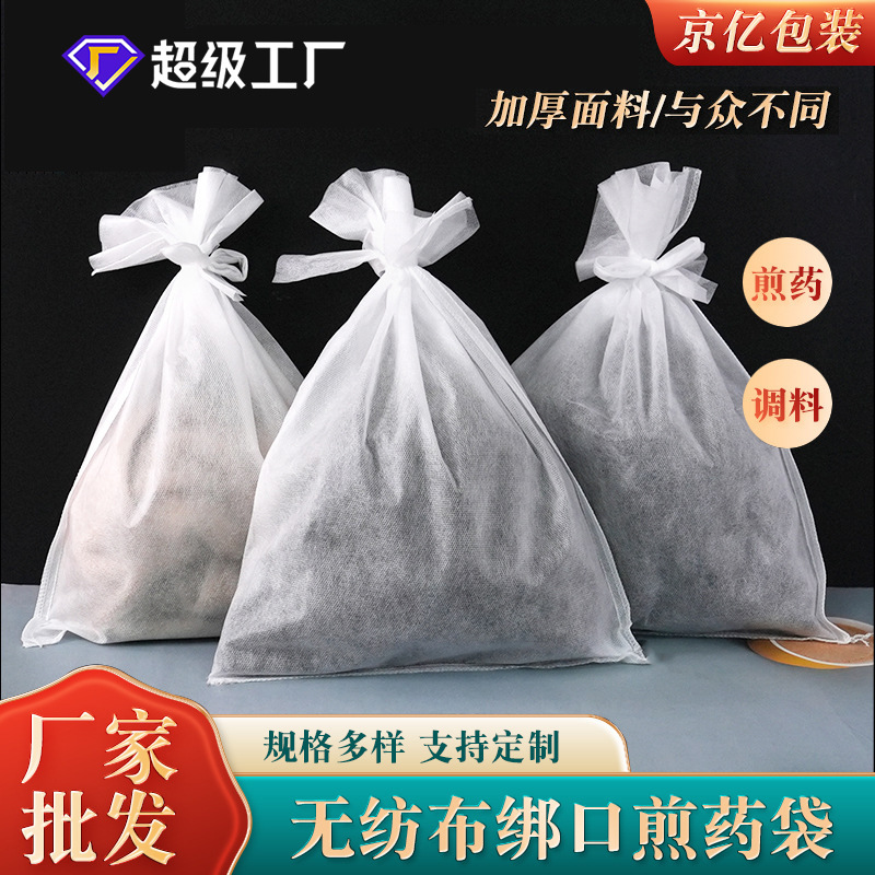 大号煎药袋无纺布绑口中药袋束口袋 炖肉调料过滤袋一次性隔渣袋