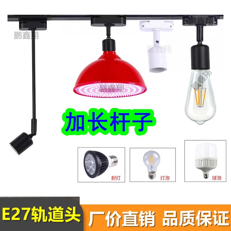Second-Line Track Light E27 Screw Lamp Holder Led Energy-Saving Lamp Bracket Led Rail Spotlight Head Extension Rod