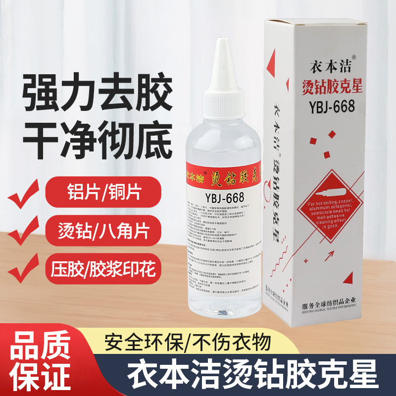 衣本洁668 热熔胶去污清洗 烫钻胶水克星 除胶印 去除烫钻去铜片
