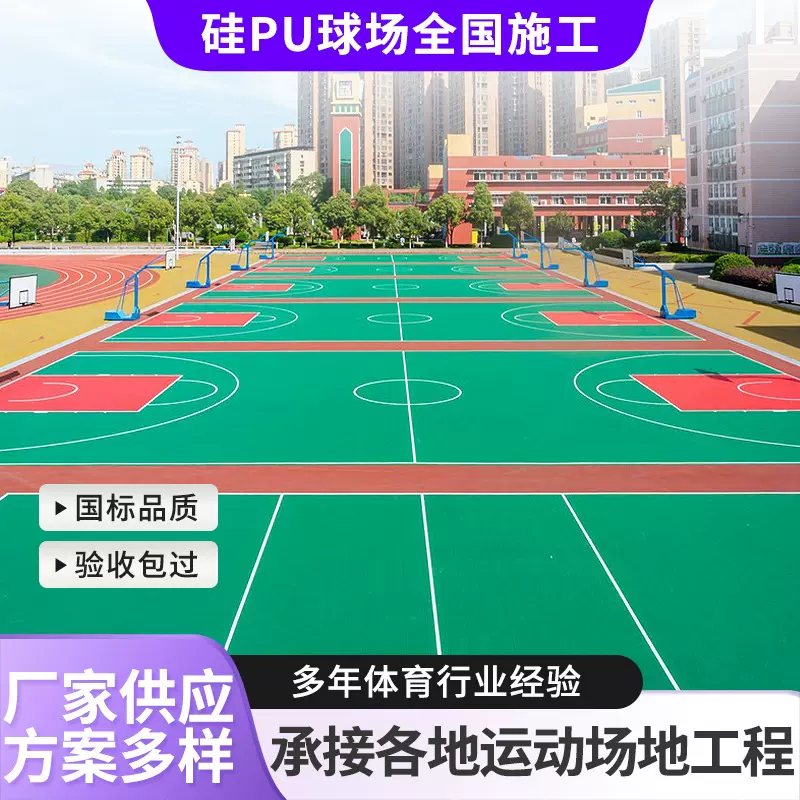 硅pu球场材料篮球场羽毛球场乒乓球场室内外运动场地弹性塑胶地面