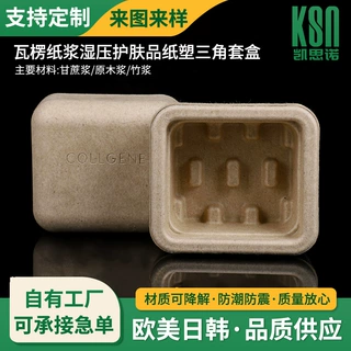 可降解甘蔗纸浆防摔内衬纸浆托瓦楞纸浆湿压护肤品纸塑三角套盒