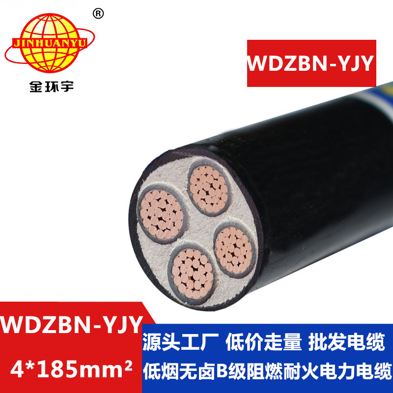 金环宇电缆 电力电缆WDZBN-YJY 4X185 阻燃耐火低烟无卤交联电缆
