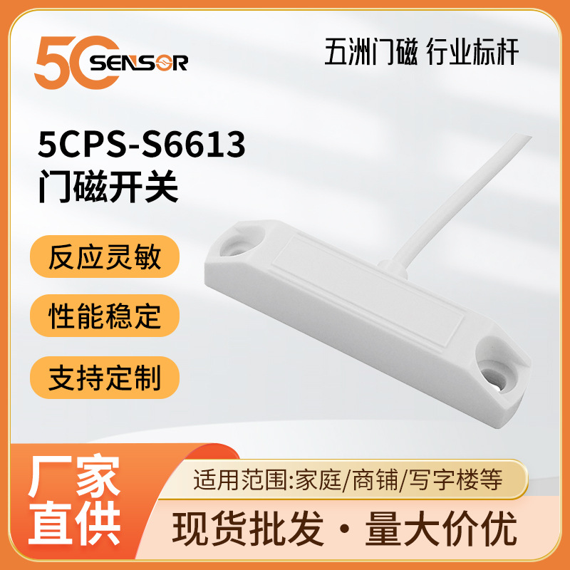 源头工厂 有线磁性门窗磁传感器外壳 ABS 材质 安防报警 现货批发