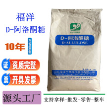 D-阿洛酮糖食品级天然甜味剂代糖不升血糖生酮饮食0卡0糖福洋代糖