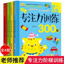 小熊乐童 幼儿专注力训练300题  1-4阶段 提高孩子逻辑思维观察力