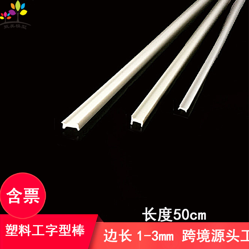 Plastic I-Shaped I-Shaped Rod Abs Model Tube Rod Construction Sand Table Modeling Scene Frame Construction DIY Handmade Materials