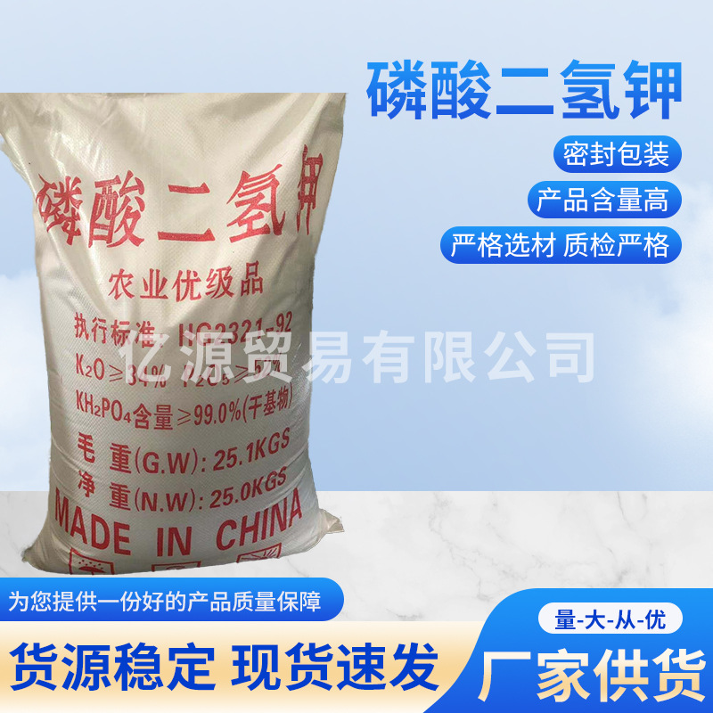 厂家供应批发 工业级磷酸二氢钾 农业级磷钾肥 地基肥用 质优价廉