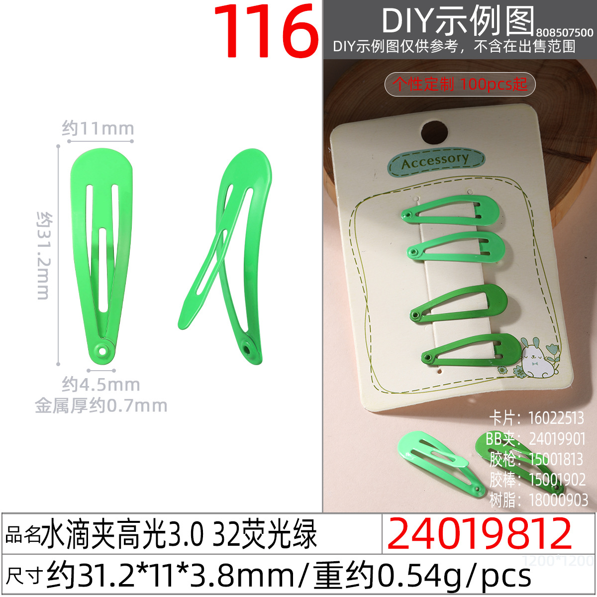 24019812#水滴夹高光3.0 32荧光绿