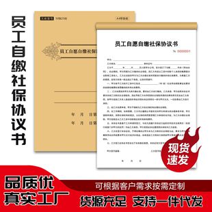 Employees voluntarily pay social security agreement enterprise employment risk waiver to pay the contract two-part custom book