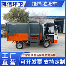 电动四轮垃圾清运车 吊桶式垃圾车 新能源垃圾转运车 3立方