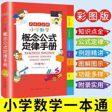 小学数学概念公式定律手册功能多样例题精讲小学通用【开心辞书】