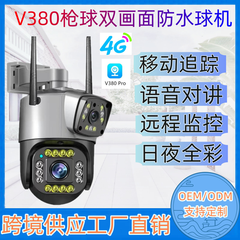 枪球联动摄像头400万双镜头防水高清全彩夜视V380 PRO跨境爆款