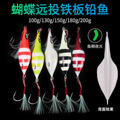Butterfly long cast iron plate lead fish 100g-200g deep sea slow swing night light pattern large iron plate
