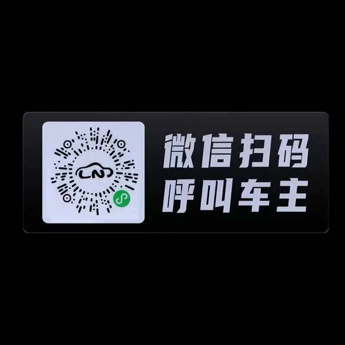 Car temporary parking sign scan code to move the car electrostatic stickers to move the car artifact smart new QR code sticker