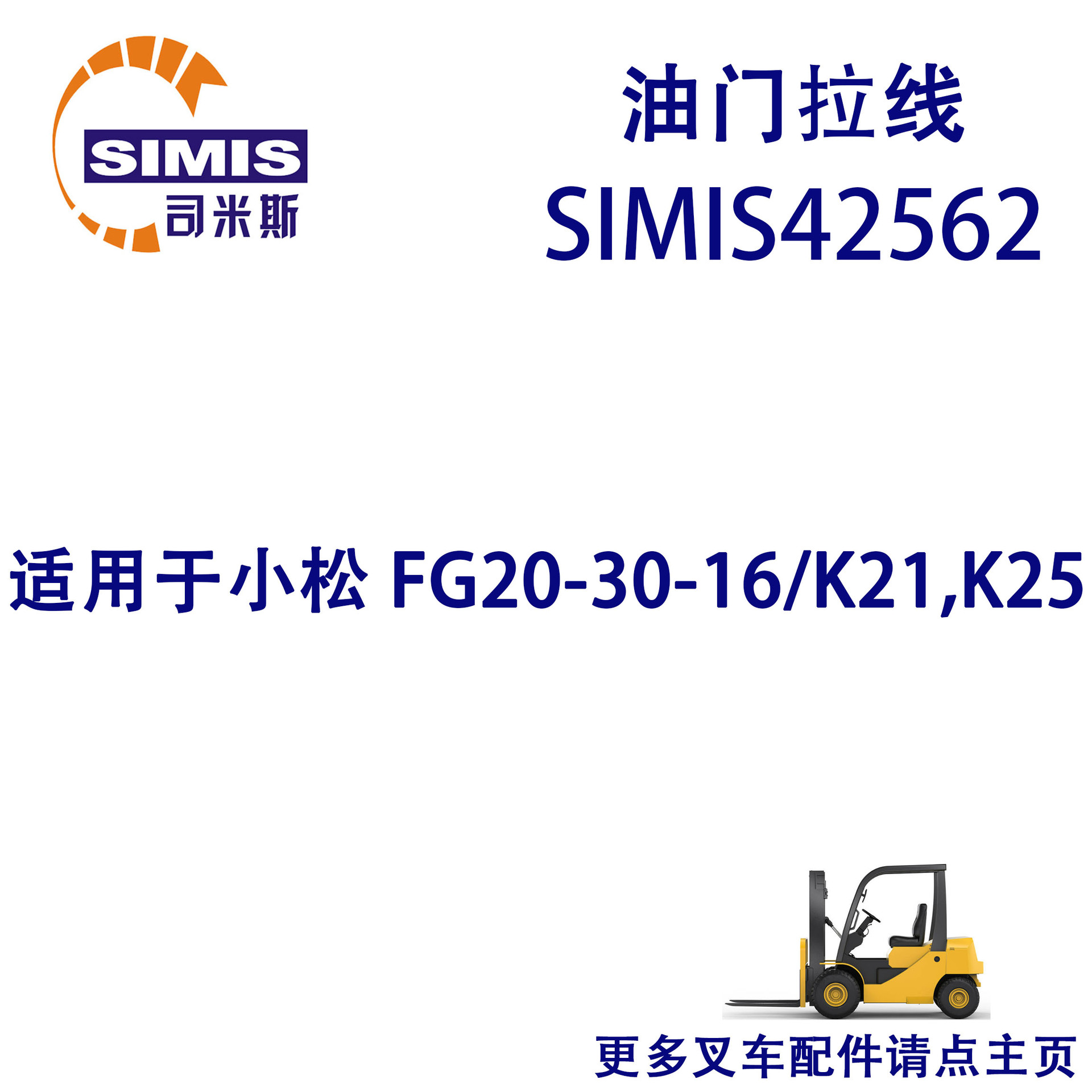 叉车油门拉线 适用于 小松 FG20-30-16/K21,K25