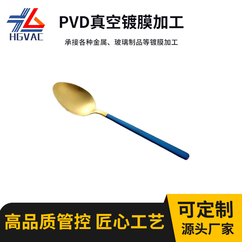厂家PVD真空镀膜加工勺子镀炫彩不锈钢食品级餐具镀钛金电镀批发