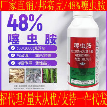 批发邦赛克 48%噻虫胺杀虫剂农药韭蛆韭菜杀虫农用杀虫药胃毒