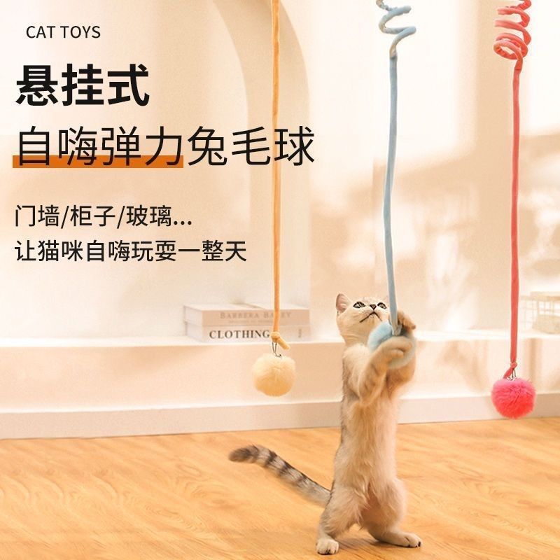 烁腾猫玩具自嗨解闷悬挂弹簧兔毛球猫咪自嗨玩具猫玩具球猫咪用品